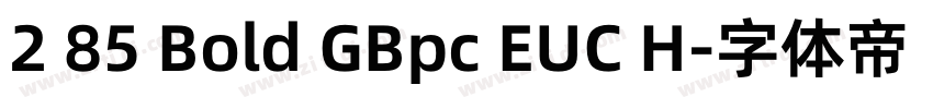 2 85 Bold GBpc EUC H字体转换